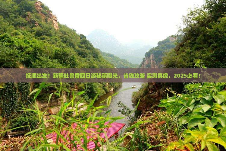 抚顺去新疆吐鲁番四日游