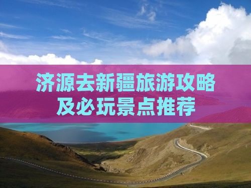 济源去新疆哪里玩