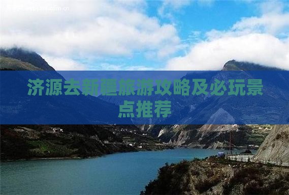 济源去新疆哪里玩