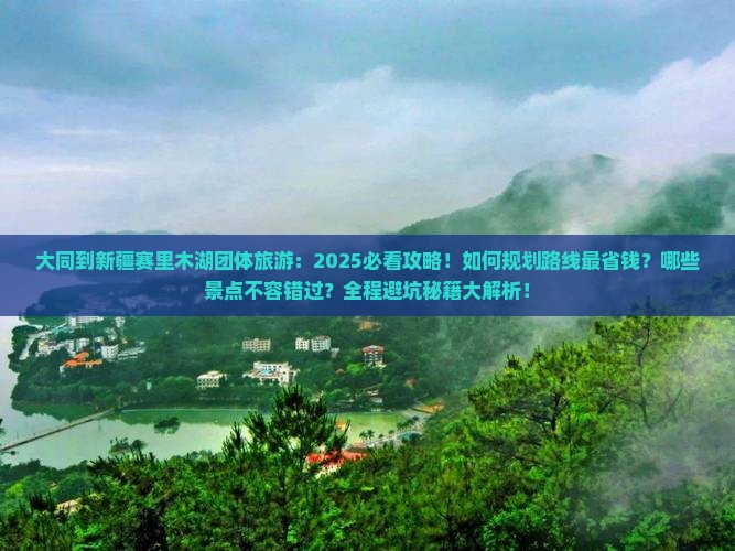大同到新疆赛里木湖团体旅游 大同到新疆赛里木湖团体旅游