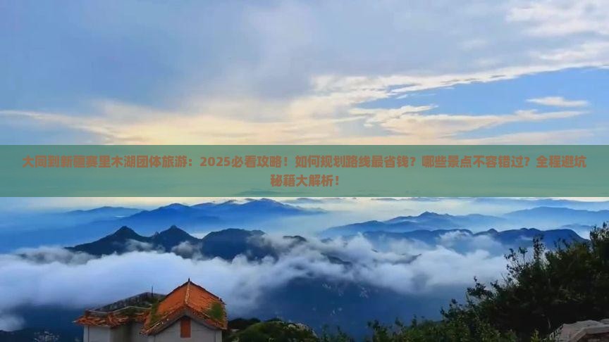 大同到新疆赛里木湖团体旅游 大同到新疆赛里木湖团体旅游