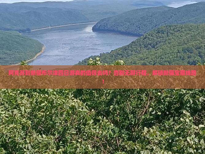 阿克苏到新疆布尔津四日游