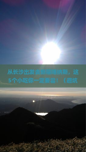 长沙去新疆喀纳斯旅游小吃