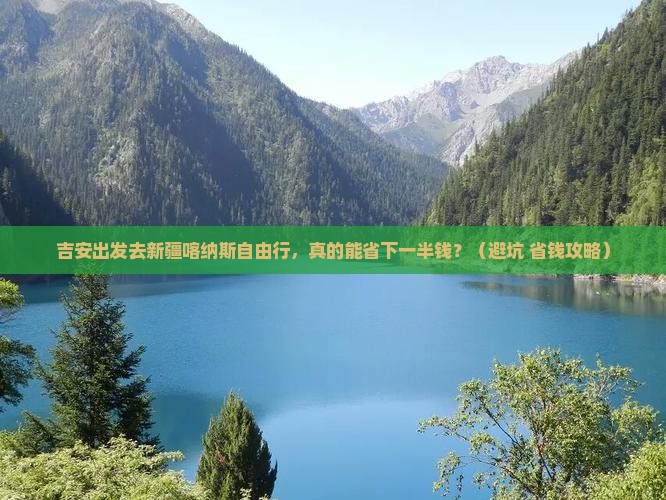 吉安去新疆喀纳斯自由行
