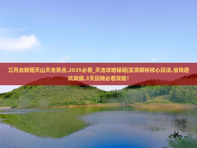 三月去新疆天山天池景点