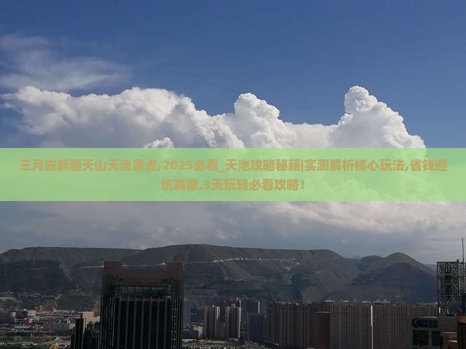 三月去新疆天山天池景点