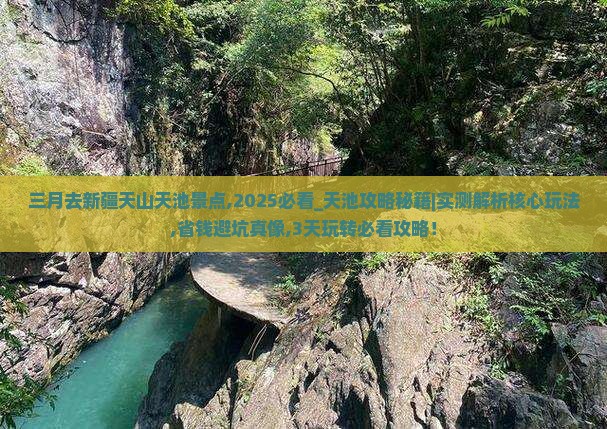 三月去新疆天山天池景点