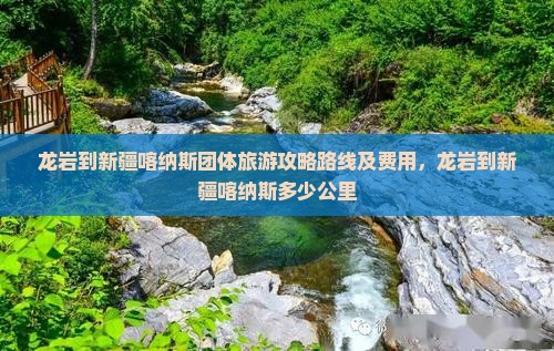 龙岩到新疆喀纳斯团体旅游