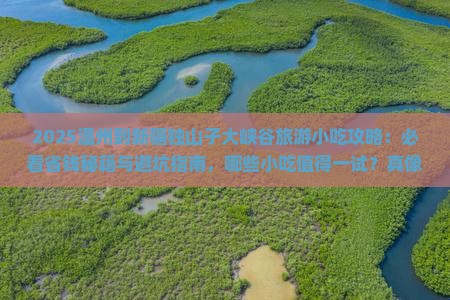 温州到新疆独山子大峡谷旅游小吃