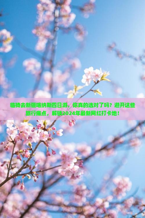 临猗去新疆喀纳斯四日游