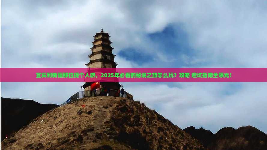 宜宾到新疆那拉提个人游
