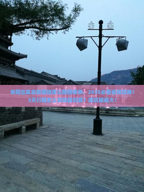 阜阳去新疆独库公路团体旅游