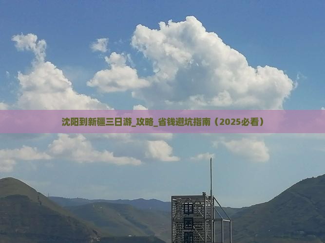 沈阳到新疆三日游 沈阳到新疆三日游