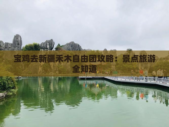 宝鸡去新疆禾木自由团
