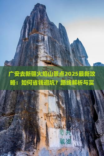 广安去新疆火焰山景点