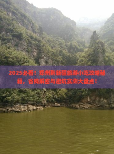 郑州到新疆旅游小吃