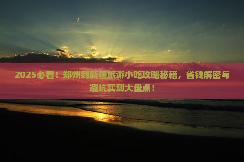 郑州到新疆旅游小吃
