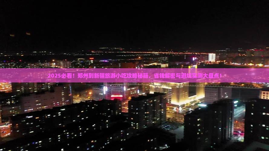 郑州到新疆旅游小吃