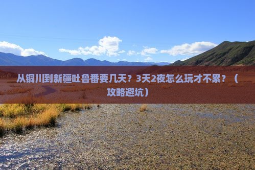 铜川到新疆吐鲁番攻略