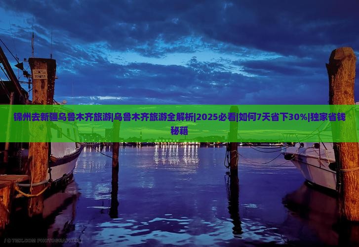 锦州去新疆乌鲁木齐旅游 锦州去新疆乌鲁木齐旅游