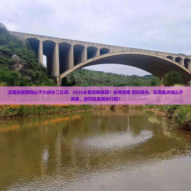 沈阳去新疆独山子大峡谷二日游