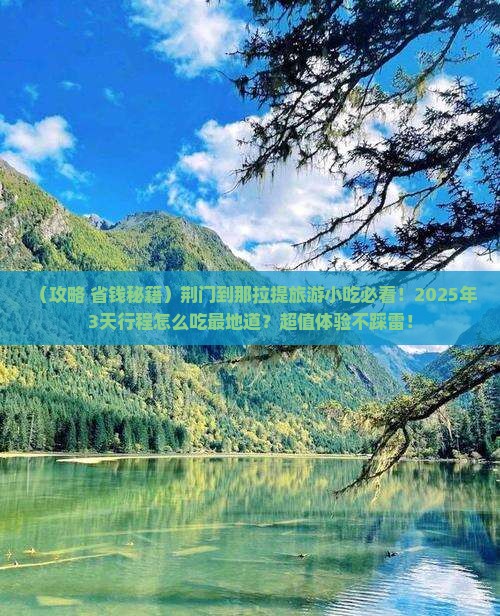 荆门到新疆那拉提旅游小吃