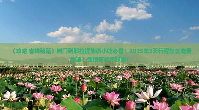 荆门到新疆那拉提旅游小吃