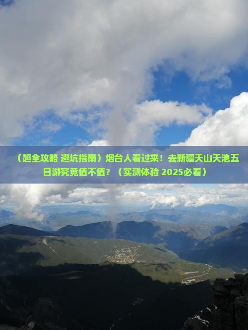 烟台去新疆天山天池五日游