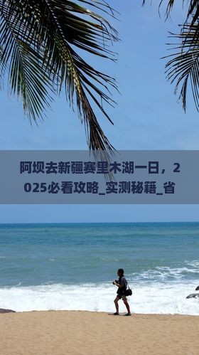 阿坝去新疆赛里木湖一日