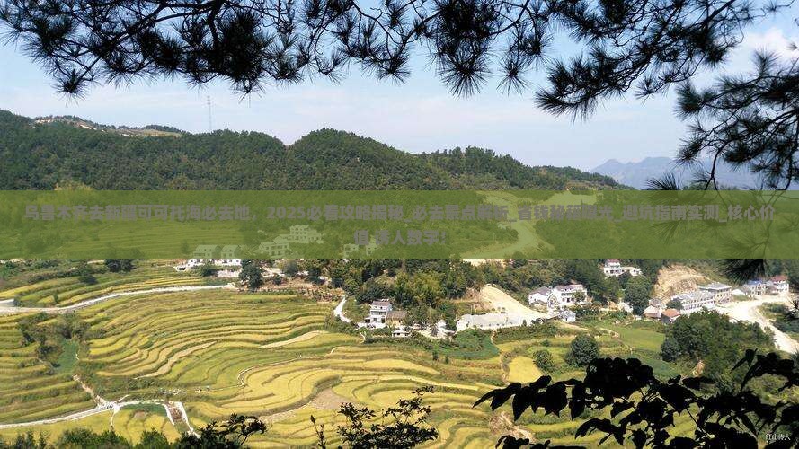 乌鲁木齐去新疆可可托海必去地
