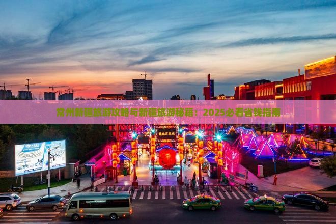 常州去新疆乌鲁木齐大型旅游团
