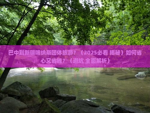 巴中到新疆喀纳斯团体旅游