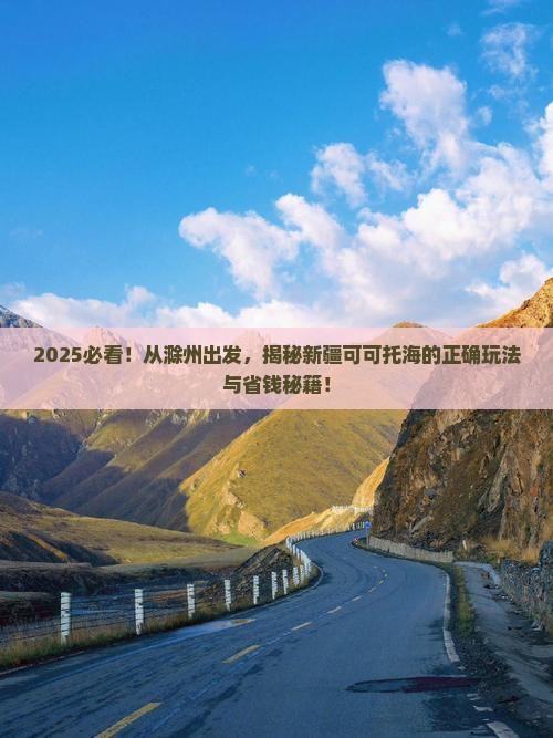 滁州到新疆可可托海哪里玩