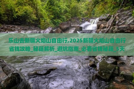 乐山去新疆火焰山自由行