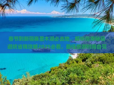 春节到新疆赛里木湖必去地