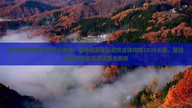 春节到新疆赛里木湖必去地