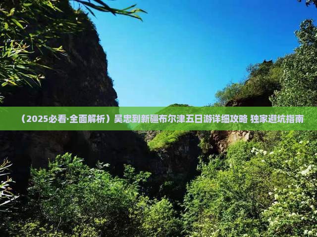 吴忠去新疆布尔津五日游