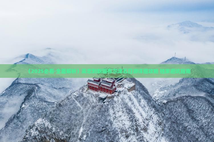 吴忠去新疆布尔津五日游