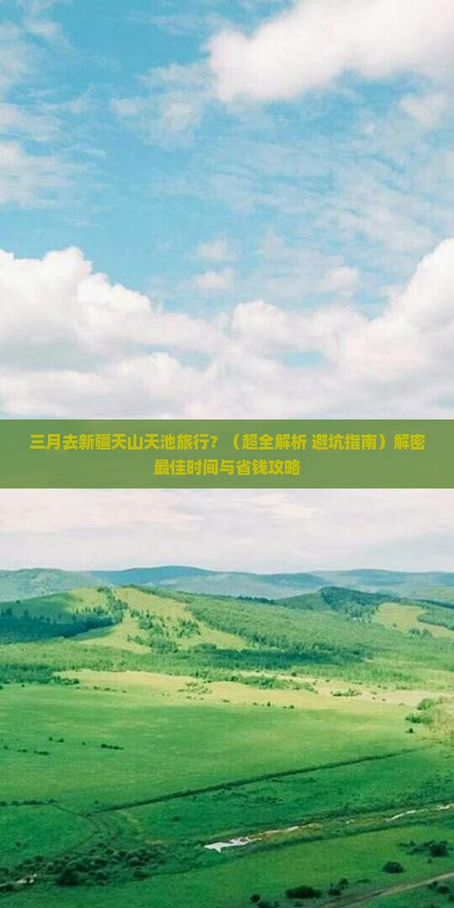 三月到新疆天山天池旅行社