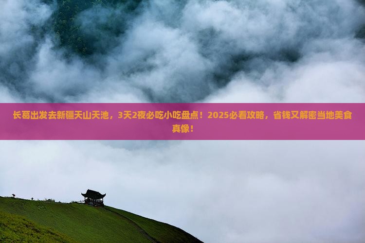 长葛到新疆天山天池旅游小吃