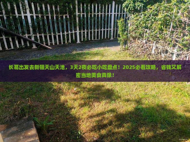 长葛到新疆天山天池旅游小吃