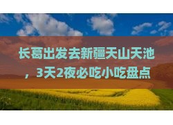 长葛到新疆天山天池旅游小吃