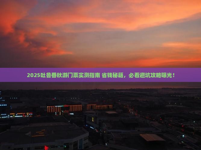 秋天到新疆吐鲁番门票