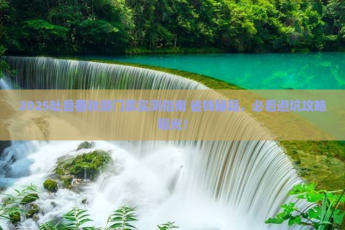 秋天到新疆吐鲁番门票