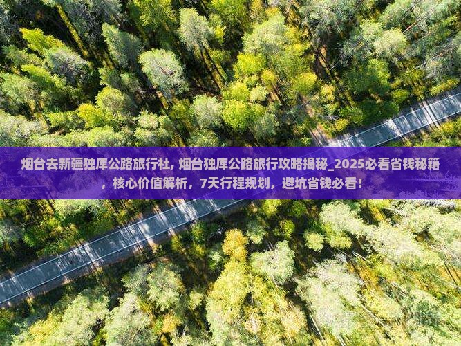 烟台去新疆独库公路旅行社