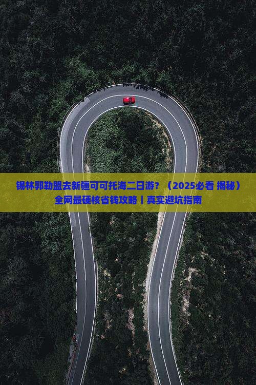 锡林郭勒盟去新疆可可托海二日游