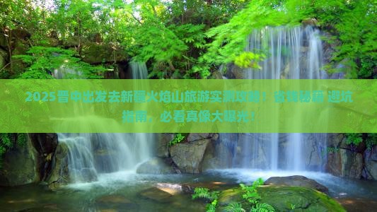 晋中去新疆火焰山旅游