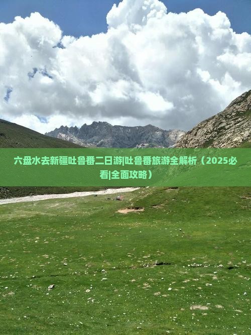 六盘水去新疆吐鲁番二日游