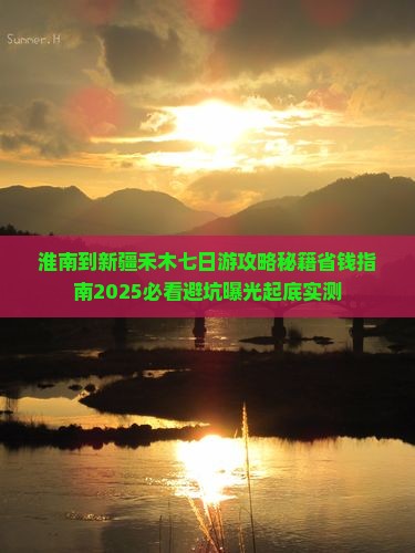 淮南到新疆禾木七日游
