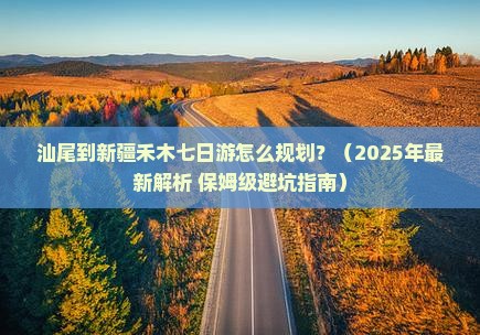 汕尾到新疆禾木七日游
